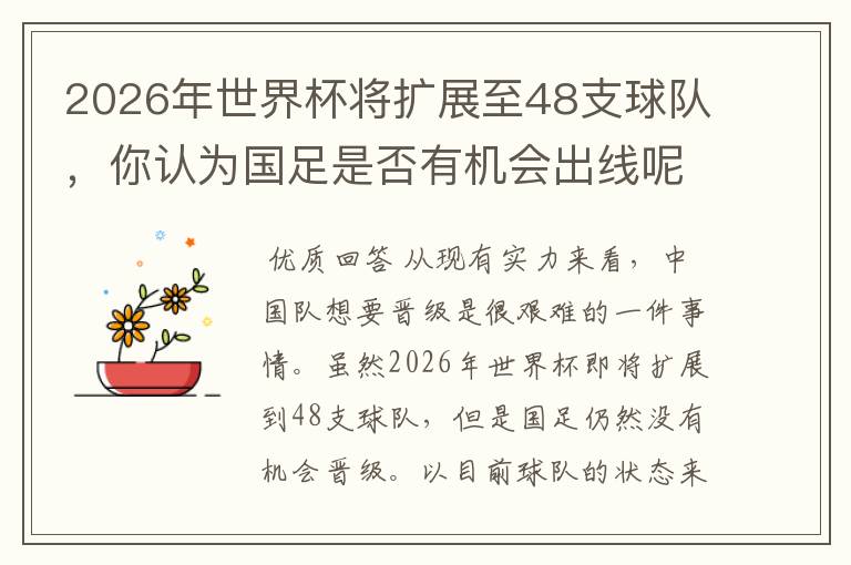 2026年世界杯将扩展至48支球队，你认为国足是否有机会出线呢？