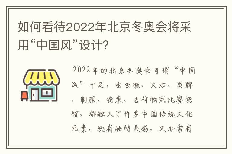 如何看待2022年北京冬奥会将采用“中国风”设计？