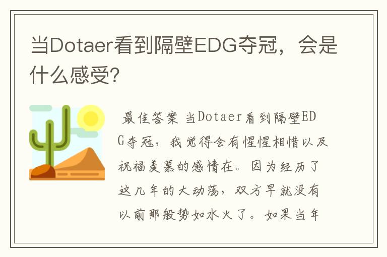 当Dotaer看到隔壁EDG夺冠，会是什么感受？