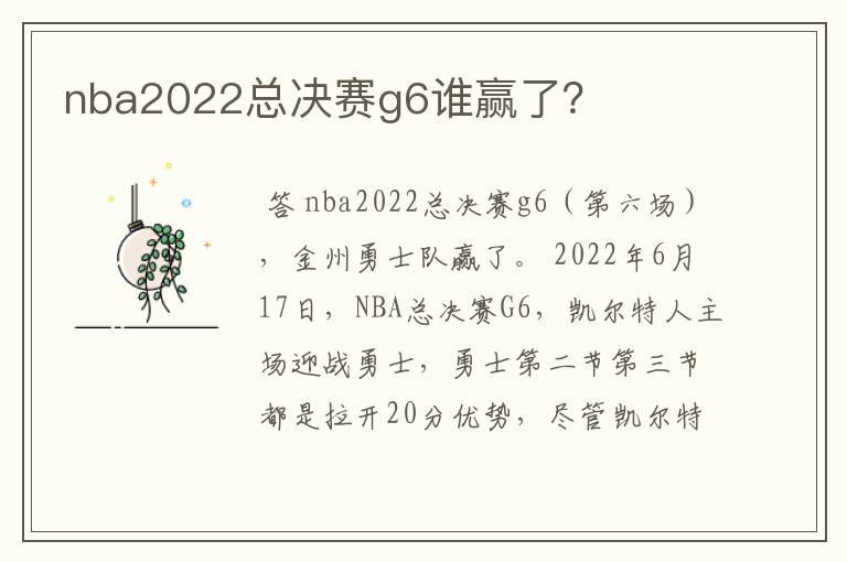 nba2022总决赛g6谁赢了？