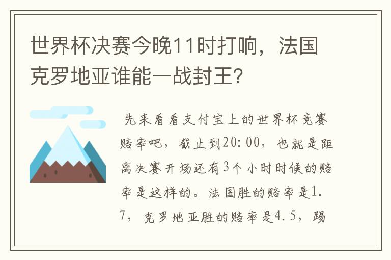 世界杯决赛今晚11时打响，法国克罗地亚谁能一战封王？