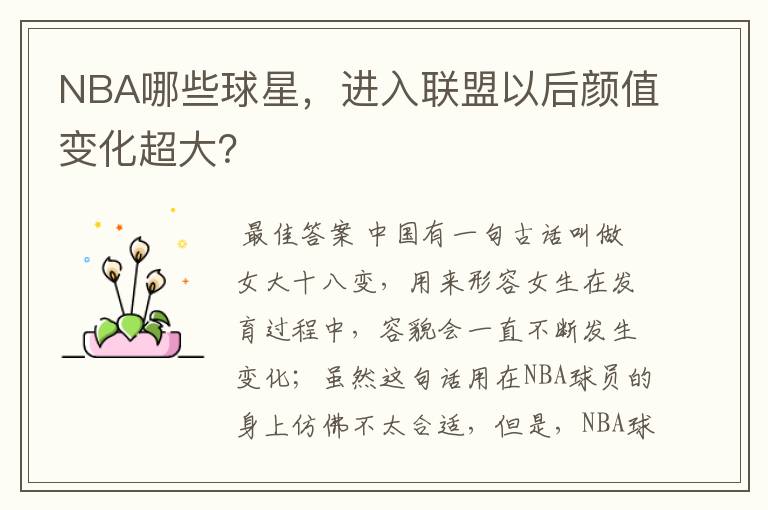 NBA哪些球星，进入联盟以后颜值变化超大？