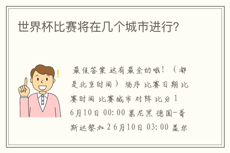 世界杯比赛将在几个城市进行?
