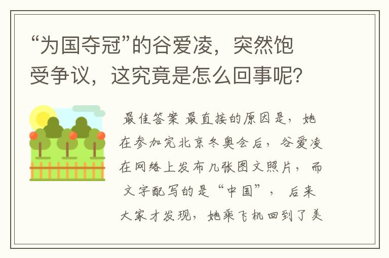 “为国夺冠”的谷爱凌，突然饱受争议，这究竟是怎么回事呢？