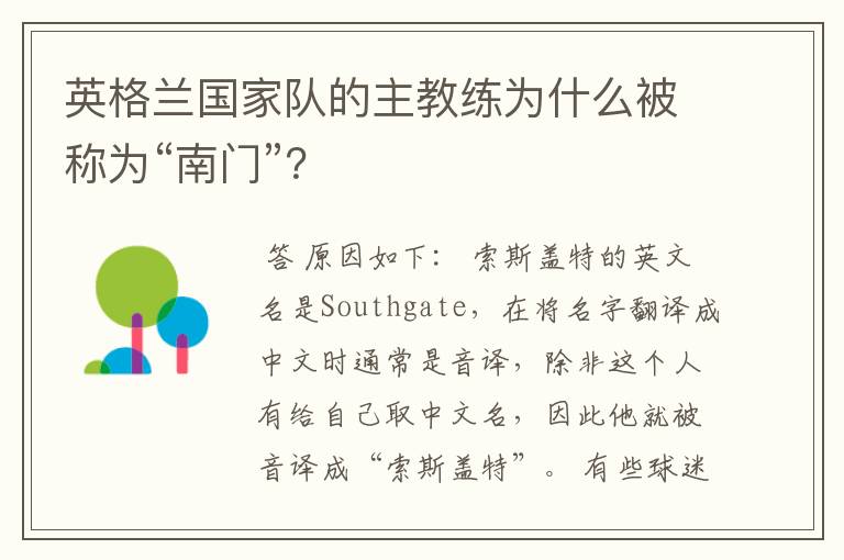 英格兰国家队的主教练为什么被称为“南门”？