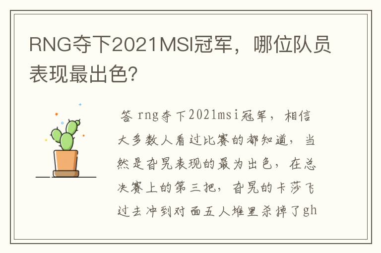 RNG夺下2021MSI冠军，哪位队员表现最出色？