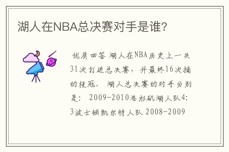 湖人在NBA总决赛对手是谁?