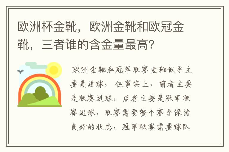 欧洲杯金靴，欧洲金靴和欧冠金靴，三者谁的含金量最高？