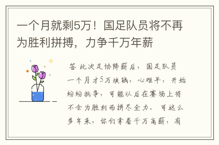 一个月就剩5万！国足队员将不再为胜利拼搏，力争千万年薪