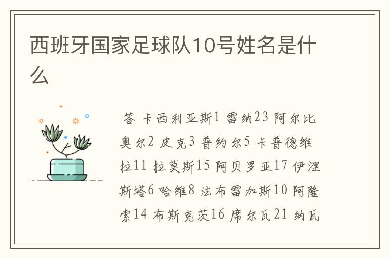 西班牙国家足球队10号姓名是什么