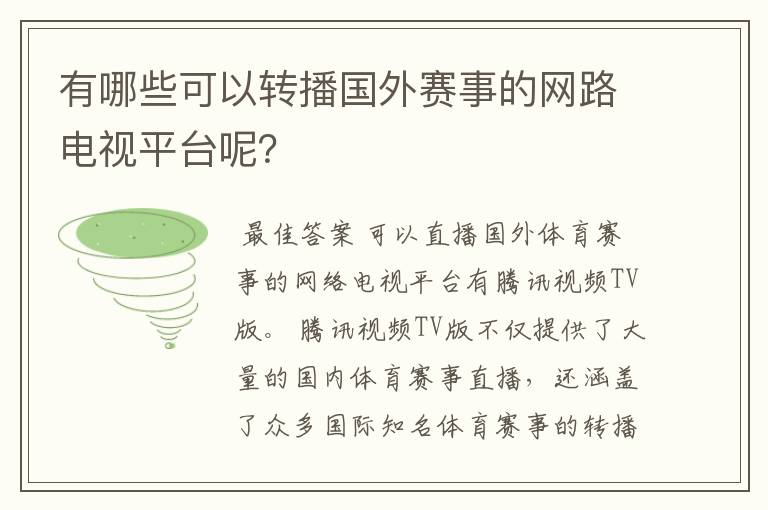 有哪些可以转播国外赛事的网路电视平台呢？