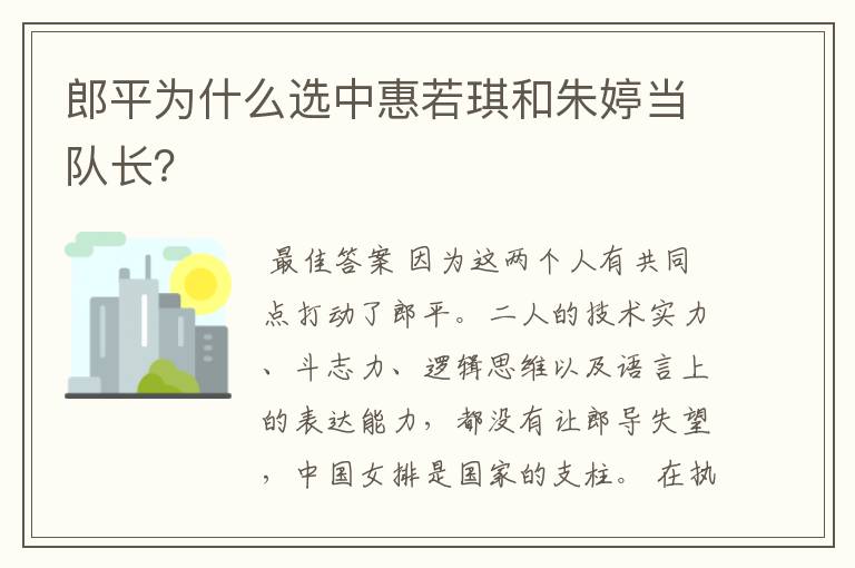 郎平为什么选中惠若琪和朱婷当队长？