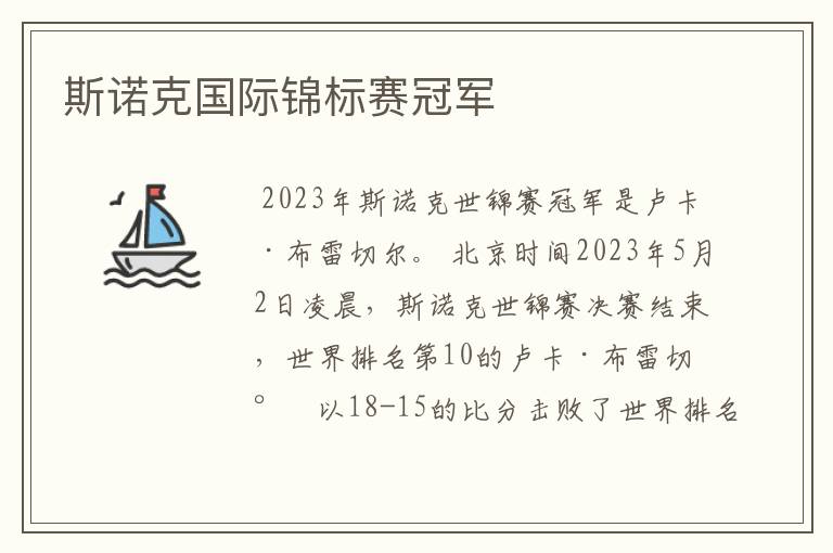 斯诺克国际锦标赛冠军