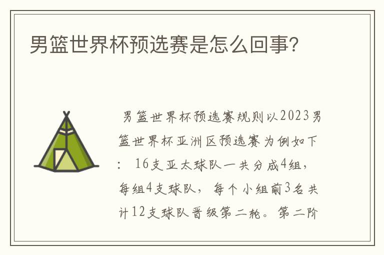 男篮世界杯预选赛是怎么回事？