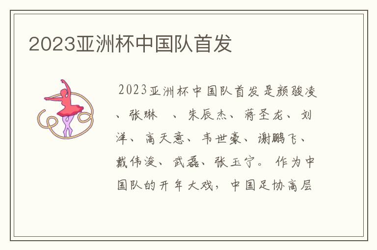 2023亚洲杯中国队首发