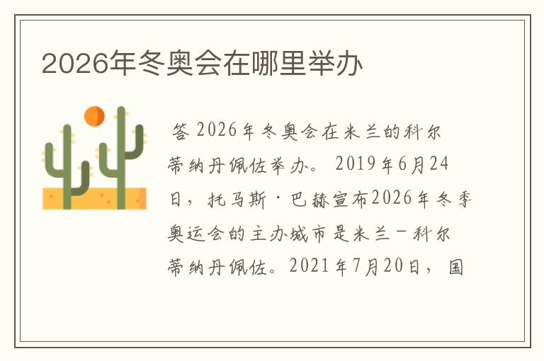 2026年冬奥会在哪里举办