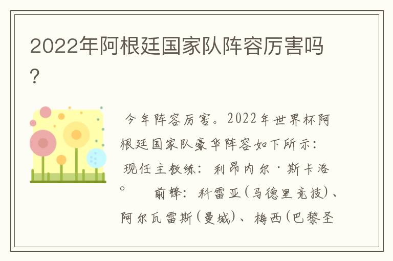 2022年阿根廷国家队阵容厉害吗？