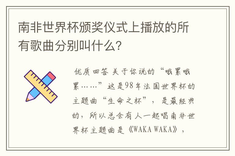 南非世界杯颁奖仪式上播放的所有歌曲分别叫什么？