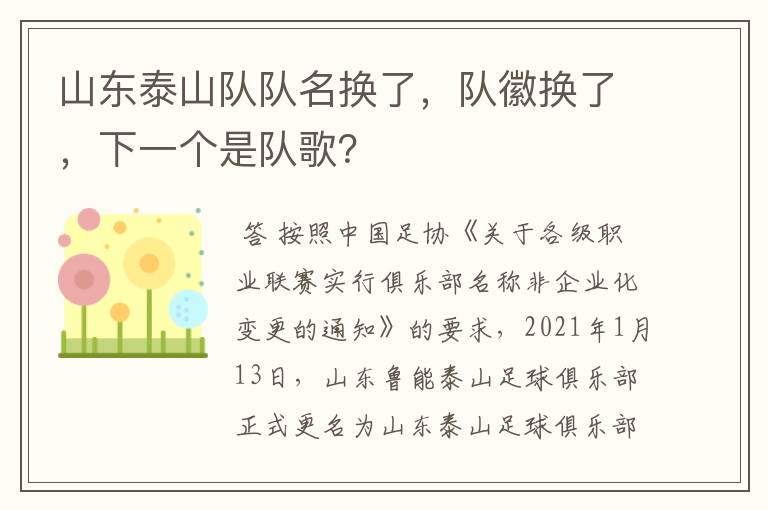 山东泰山队队名换了，队徽换了，下一个是队歌？