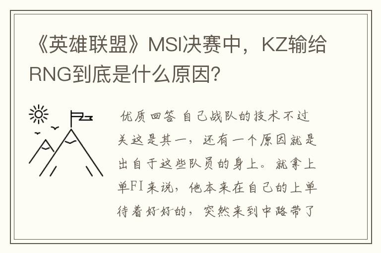 《英雄联盟》MSI决赛中，KZ输给RNG到底是什么原因？