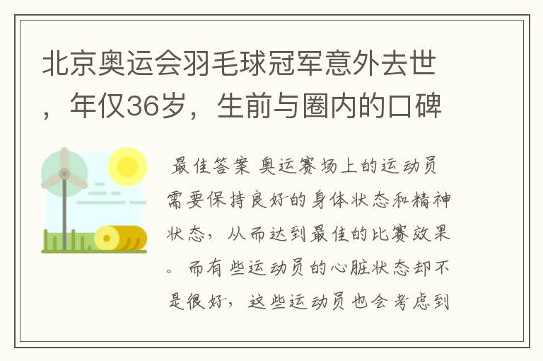 北京奥运会羽毛球冠军意外去世，年仅36岁，生前与圈内的口碑如何？