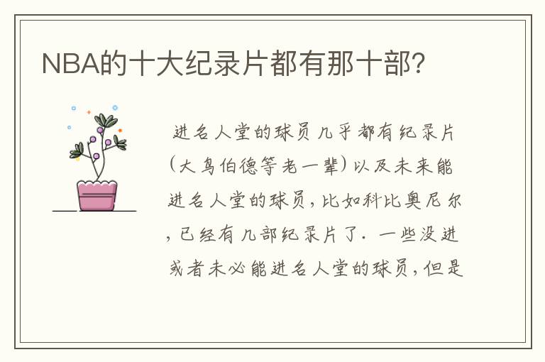 NBA的十大纪录片都有那十部？