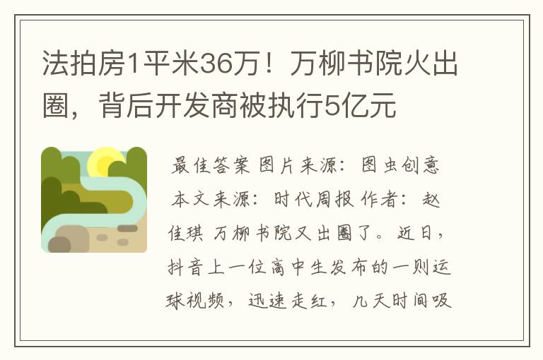 法拍房1平米36万！万柳书院火出圈，背后开发商被执行5亿元