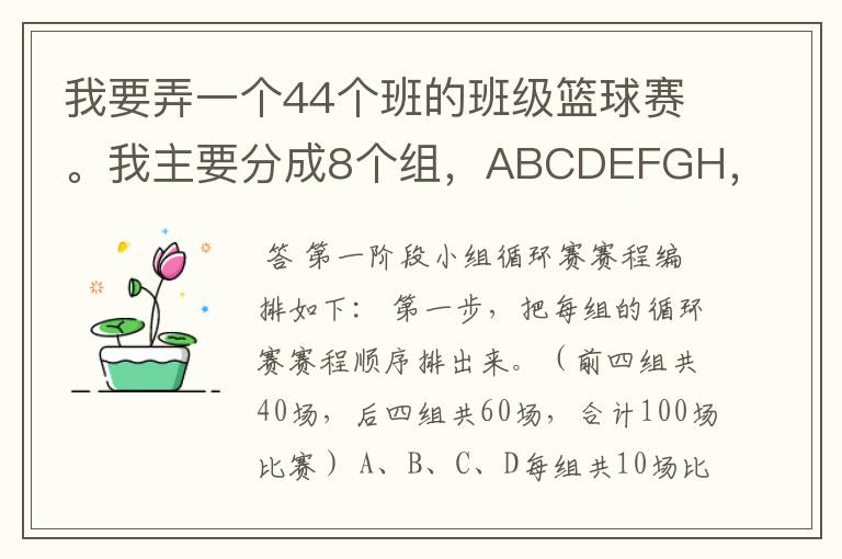 我要弄一个44个班的班级篮球赛。我主要分成8个组，ABCDEFGH，前4个组有5支队伍，后4个组有6支队伍。