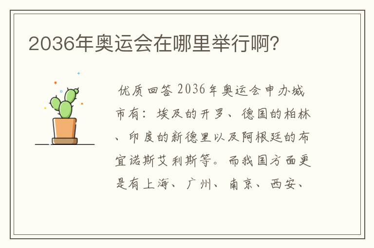 2036年奥运会在哪里举行啊？