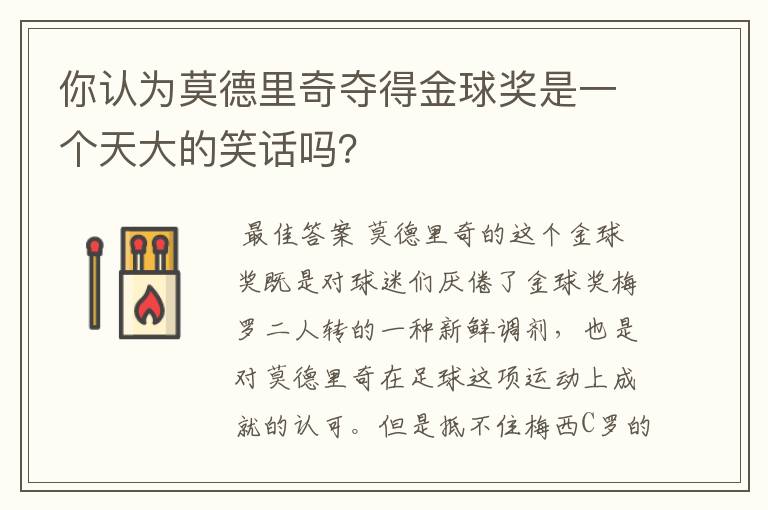 你认为莫德里奇夺得金球奖是一个天大的笑话吗？