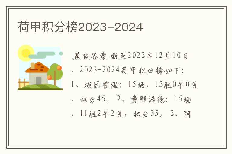 荷甲积分榜2023-2024