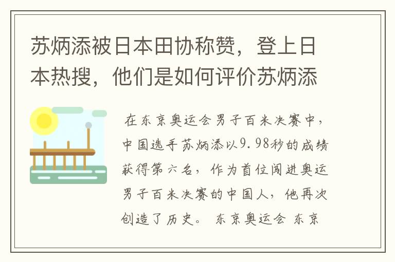 苏炳添被日本田协称赞，登上日本热搜，他们是如何评价苏炳添的？