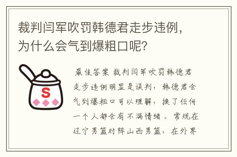 裁判闫军吹罚韩德君走步违例，为什么会气到爆粗口呢？