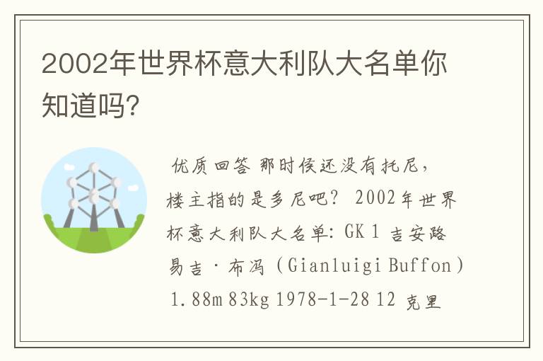 2002年世界杯意大利队大名单你知道吗？