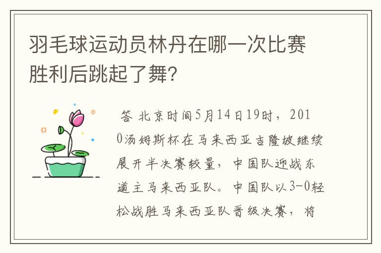 羽毛球运动员林丹在哪一次比赛胜利后跳起了舞？