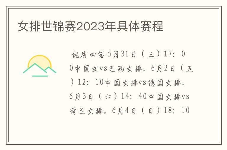 女排世锦赛2023年具体赛程