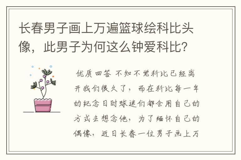 长春男子画上万遍篮球绘科比头像，此男子为何这么钟爱科比？