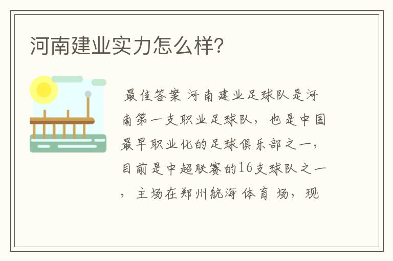 河南建业实力怎么样？