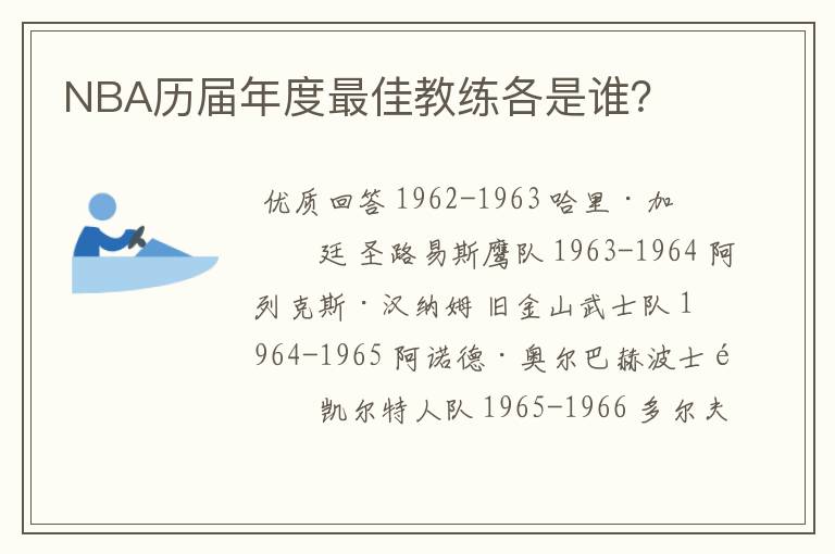 NBA历届年度最佳教练各是谁？