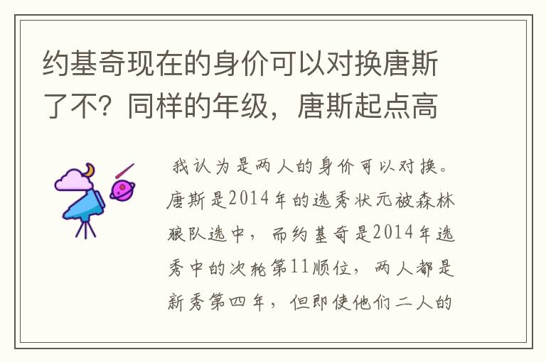 约基奇现在的身价可以对换唐斯了不？同样的年级，唐斯起点高而已？