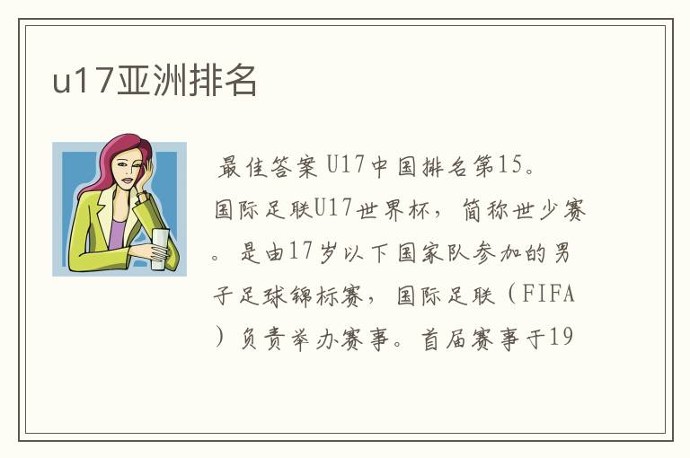 u17亚洲排名