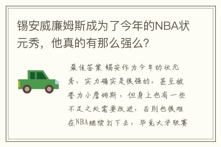 锡安威廉姆斯成为了今年的NBA状元秀，他真的有那么强么？