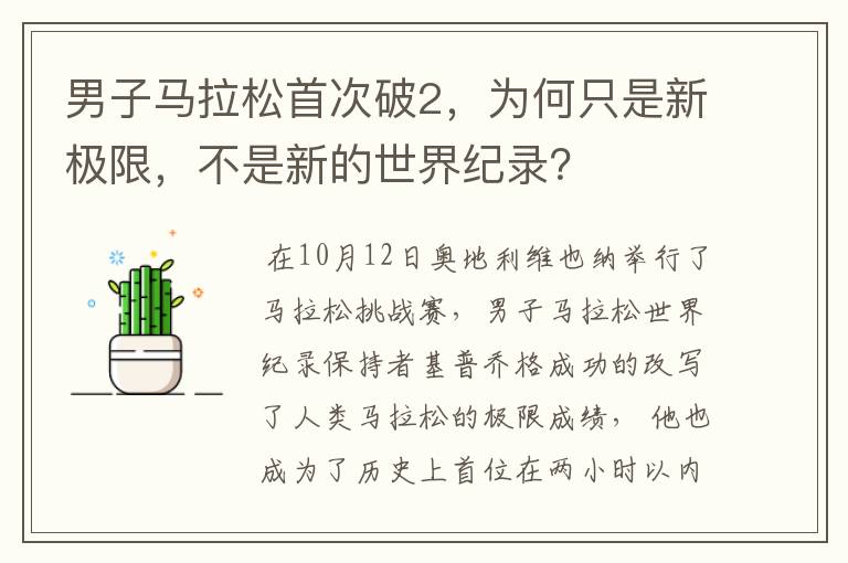 男子马拉松首次破2，为何只是新极限，不是新的世界纪录？