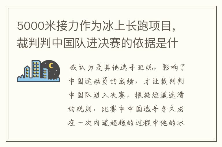 5000米接力作为冰上长跑项目，裁判判中国队进决赛的依据是什么？