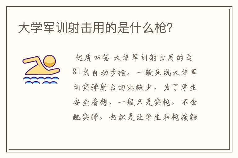 大学军训射击用的是什么枪？