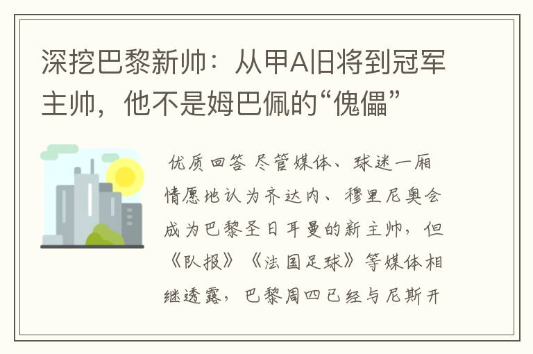 深挖巴黎新帅：从甲A旧将到冠军主帅，他不是姆巴佩的“傀儡”