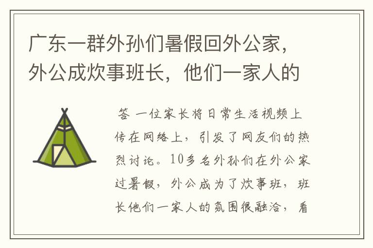 广东一群外孙们暑假回外公家，外公成炊事班长，他们一家人的氛围如何？