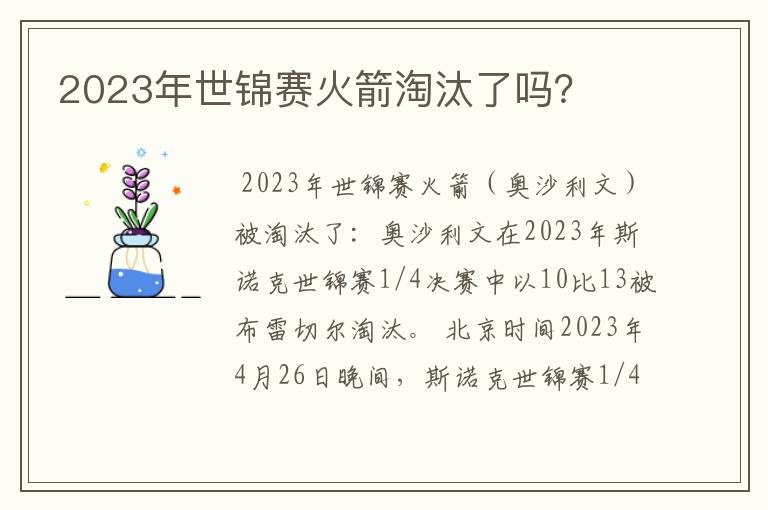 2023年世锦赛火箭淘汰了吗？