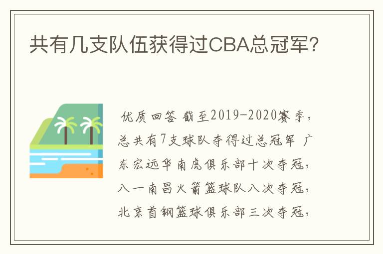 共有几支队伍获得过CBA总冠军？