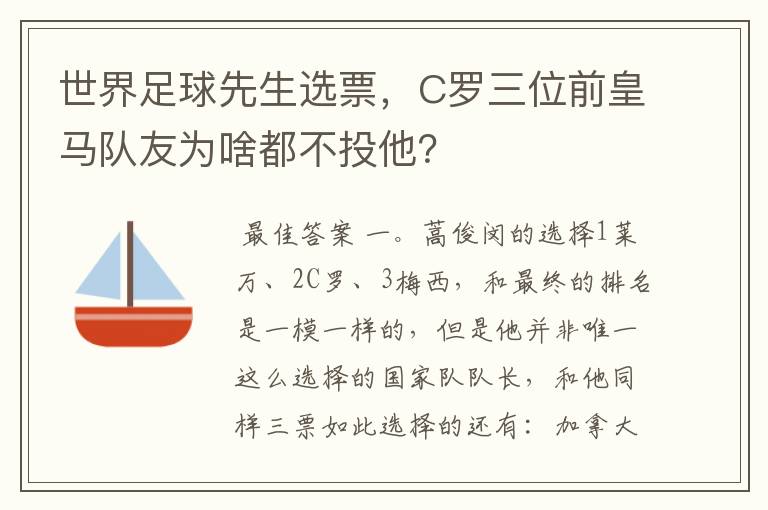 世界足球先生选票，C罗三位前皇马队友为啥都不投他？